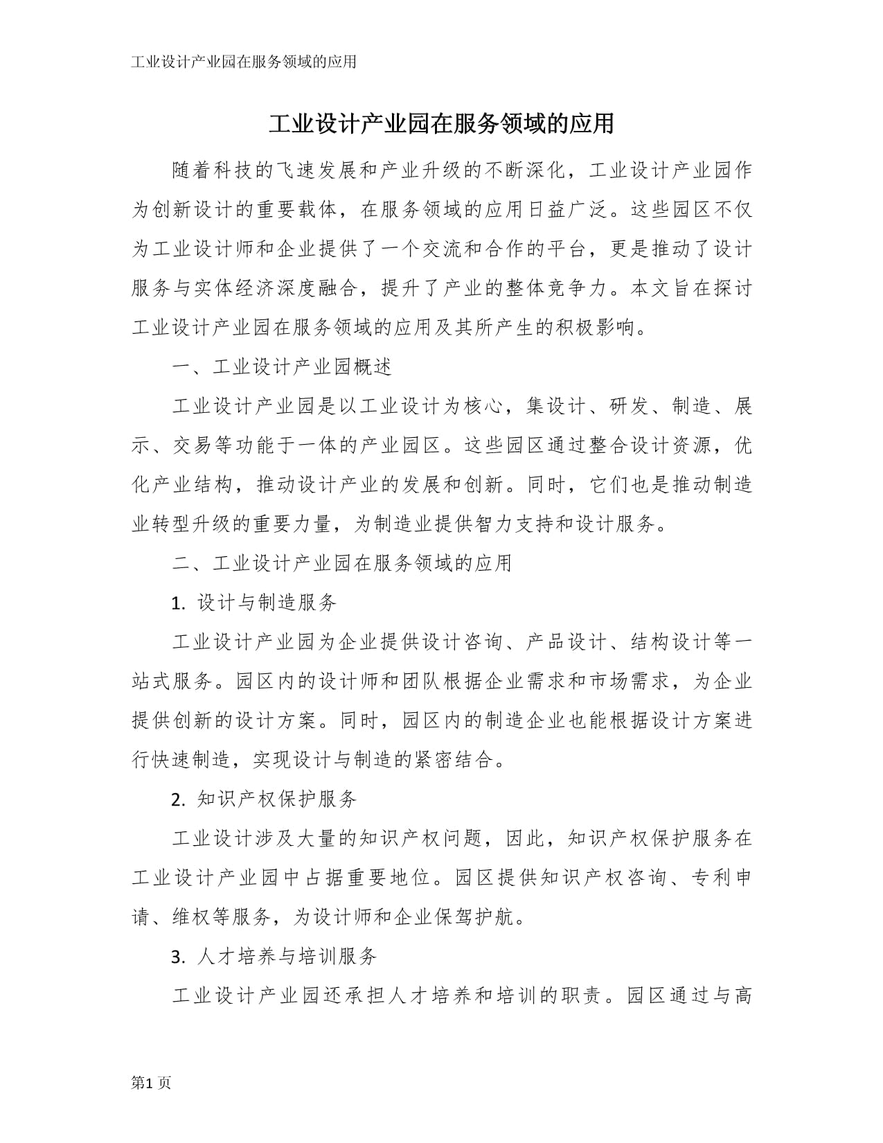 工业设计产业园 赋能工业设计服务的集聚平台