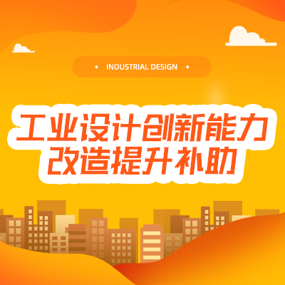 企业服务超市中的工业设计服务 赋能企业创新升级的新引擎